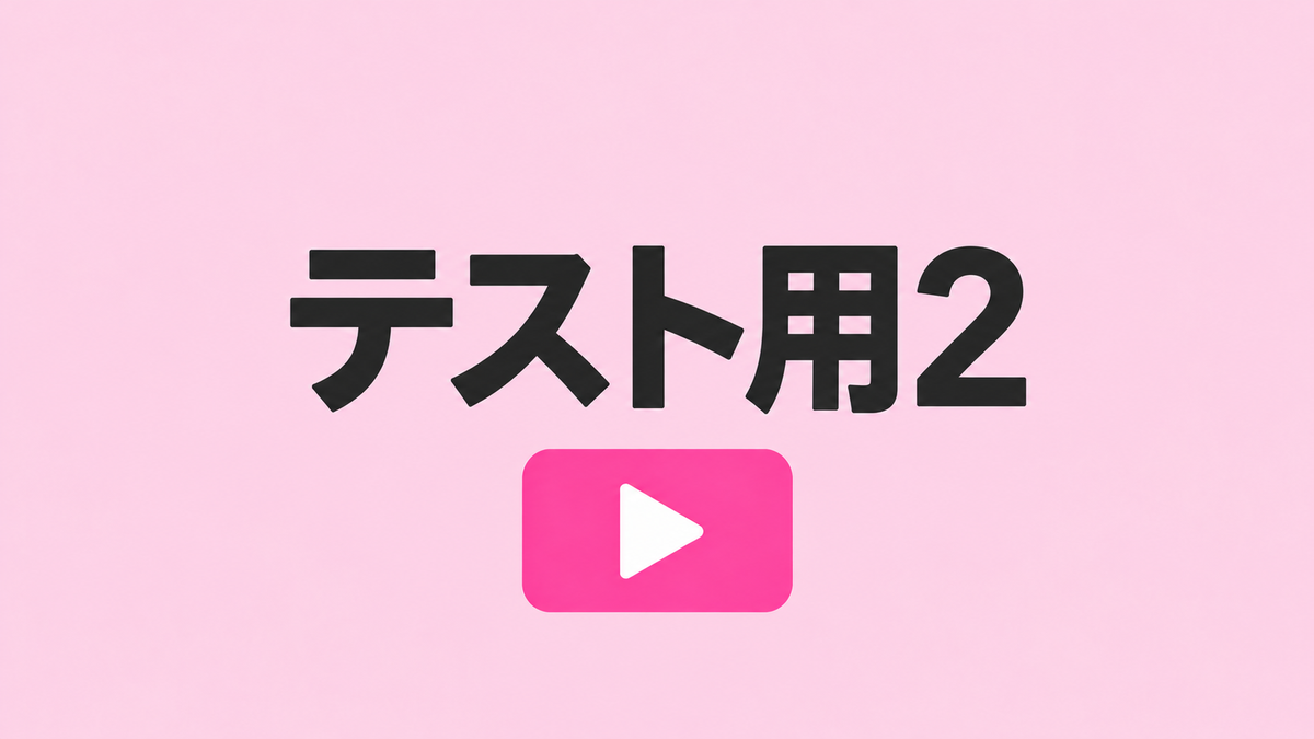 【うらテスト】動画チケット2