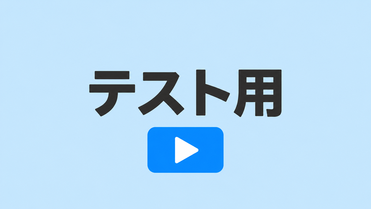 【うらテスト】動画チケット